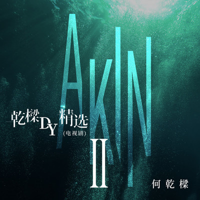 你爱我像谁(小宝与康熙) - 何乾樑封面