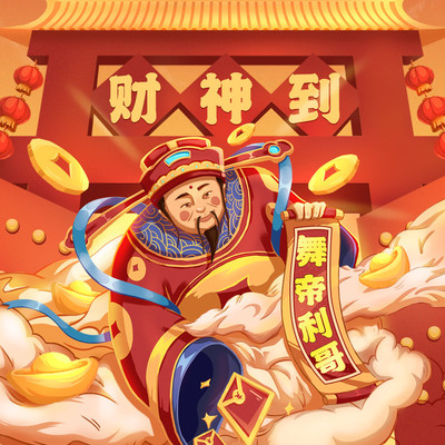 财神到 - 舞帝利哥封面