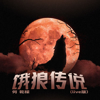 饿狼传说封面
