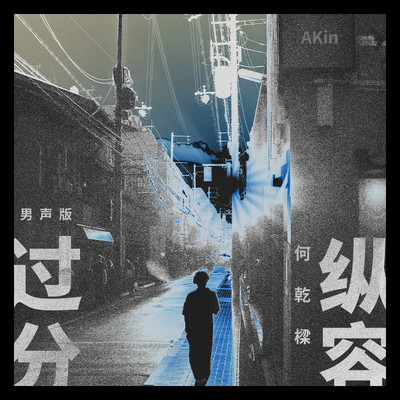 过分纵容(男声版) - 何乾樑封面
