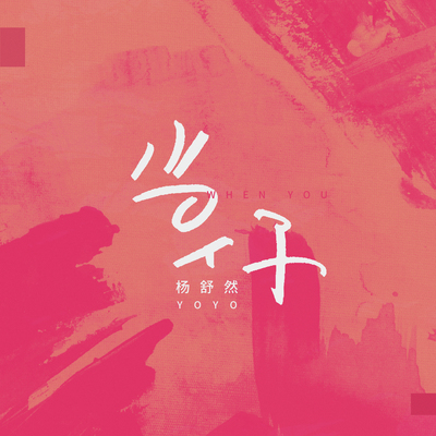 当你封面