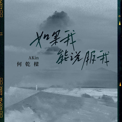 如果我能说服我(伴奏)封面