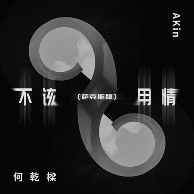 不该用情封面