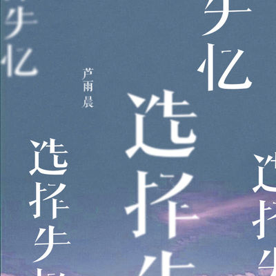 选择失忆(伴奏)封面