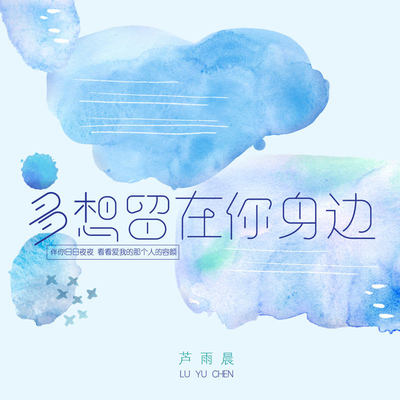 多想留在你身边封面