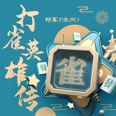 打雀英雄传 - 郎军（渔渊）封面