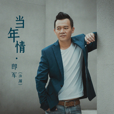 当年情封面