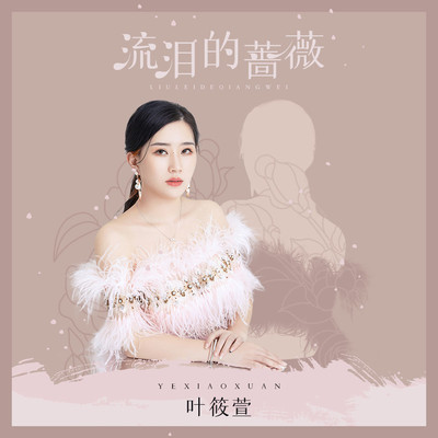 流泪的蔷薇(伴奏)封面