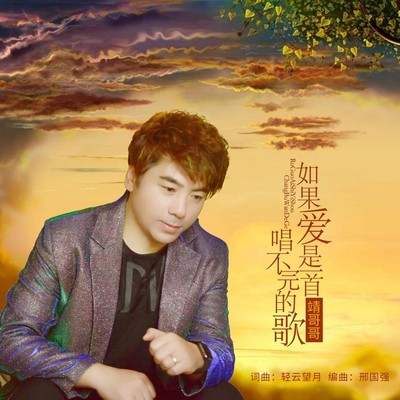 如果爱是唱不完的歌封面