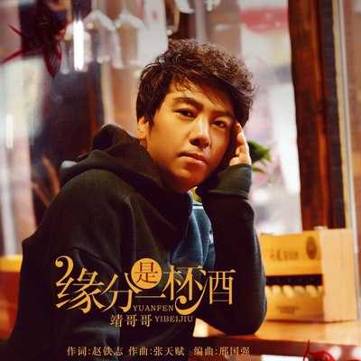 缘份是一杯酒 (伴奏)封面