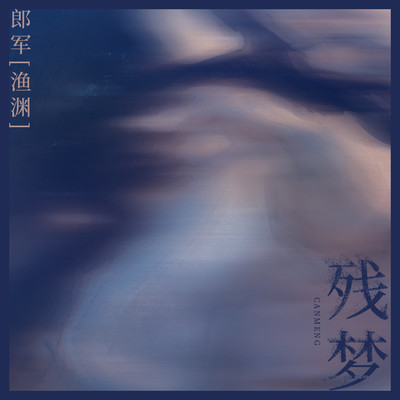 残梦封面