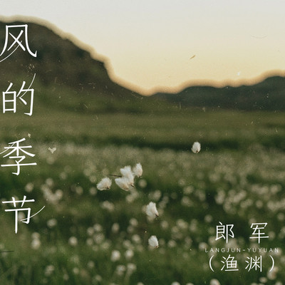 风的季节封面