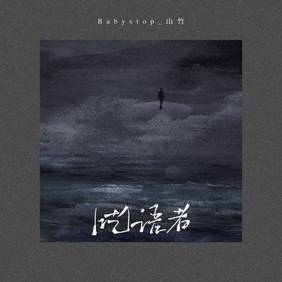 呓语者 (伴奏) - Babystop_山竹封面