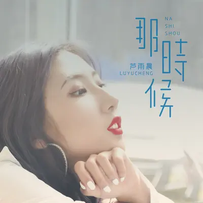 那时候封面