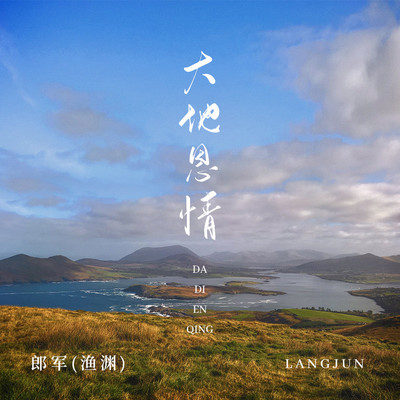 大地恩情封面