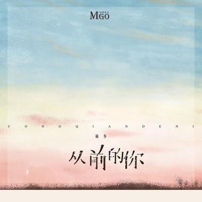 从前的你伴奏 - 咪果电台 / 萌多封面