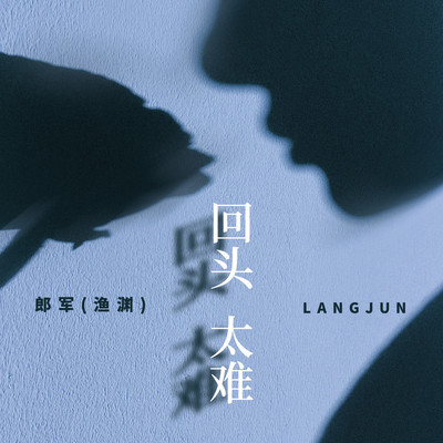 回头太难封面