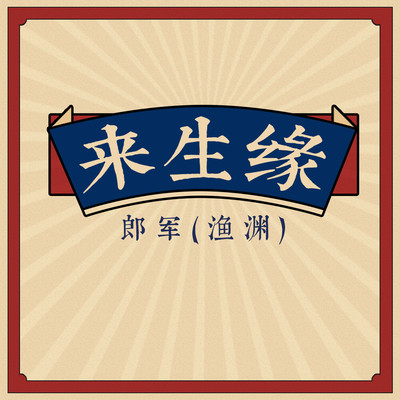 来生缘封面
