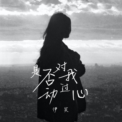 是否对我动过心DJ小拳权版 - 伊笑封面