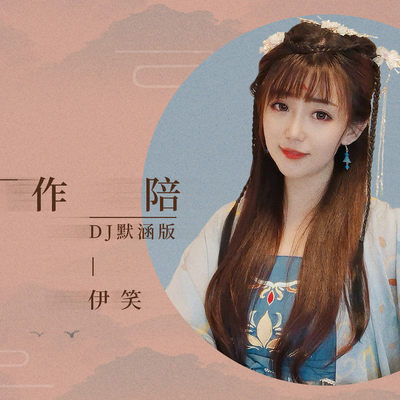 作陪(DJ默涵版伴奏)封面