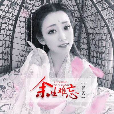 余生难忘(DJ版伴奏)封面