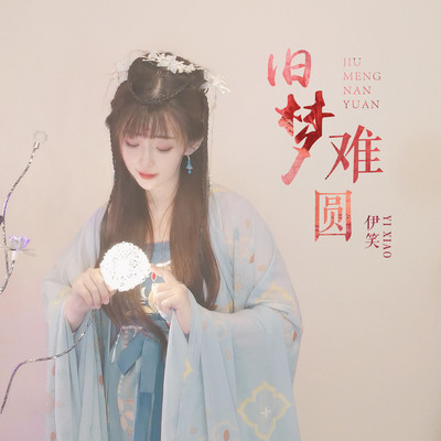旧梦难圆 - 伊笑封面