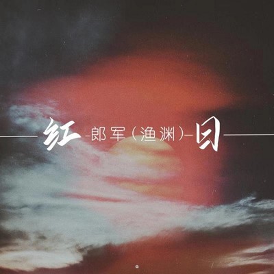 红日封面