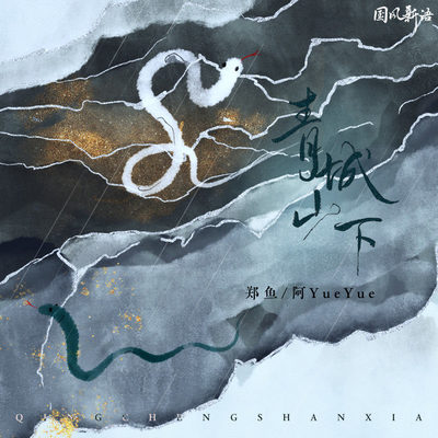青城山下 - 郑鱼 / 阿YueYue封面