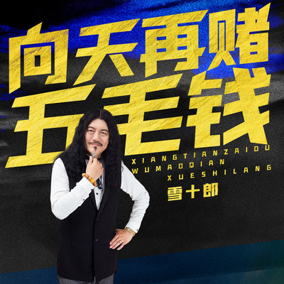 向天再赌五毛钱(伴奏) - 雪十郎封面