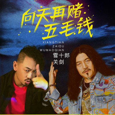 向天再赌五毛钱(伴奏)封面