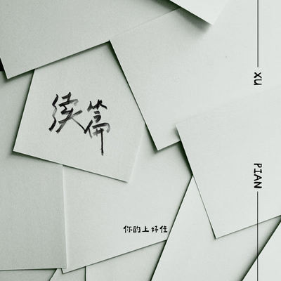 续篇封面