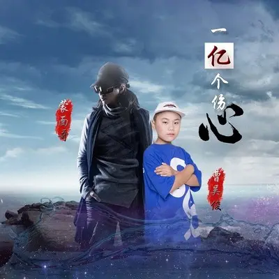 一亿个伤心(伴奏)封面