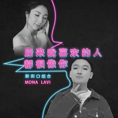 后来我喜欢的人都很像你(伴奏)封面