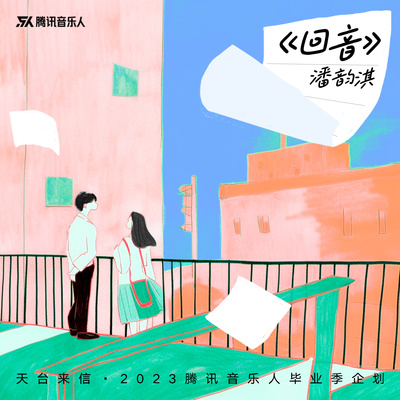 回音封面