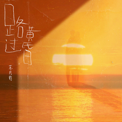 路过黄昏(伴奏)封面