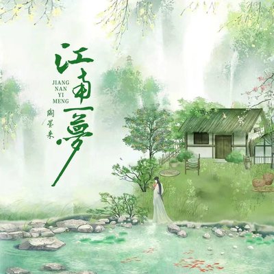 江南一梦封面