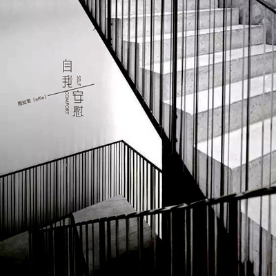 自我安慰 - 周延英（英子-effie）封面