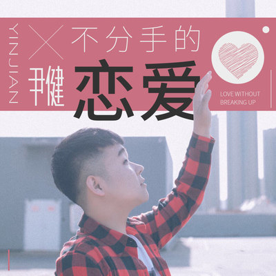 不分手的恋爱封面