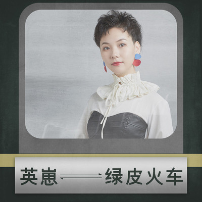 绿皮火车(伴奏)封面