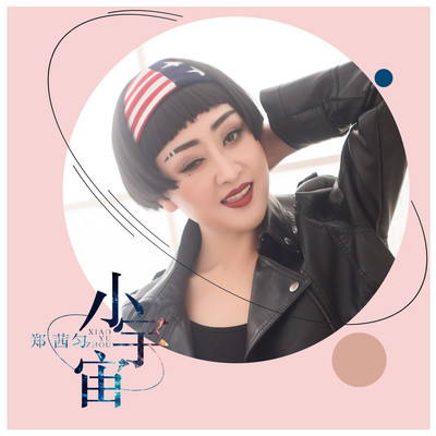 小宇宙（完整版）封面
