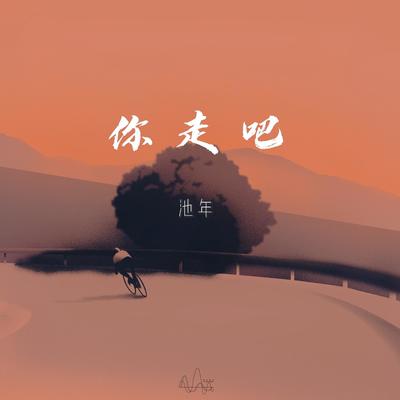 你走吧 - 池年封面