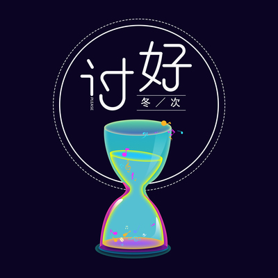 讨好封面