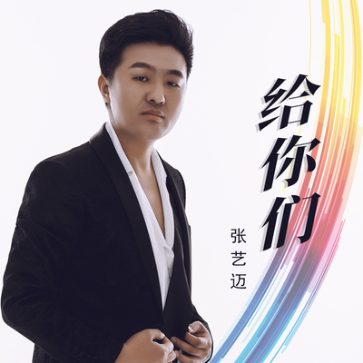 给你们封面