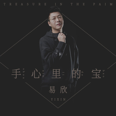 手心里的宝(伴奏) - 易欣封面