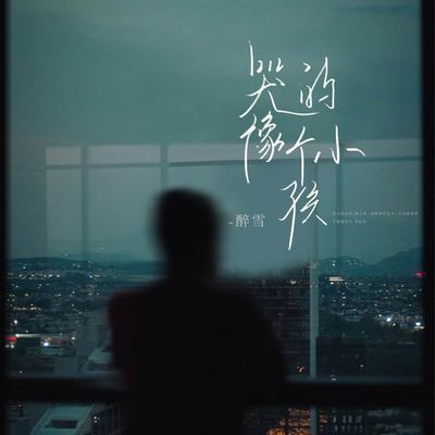哭的像个小孩封面