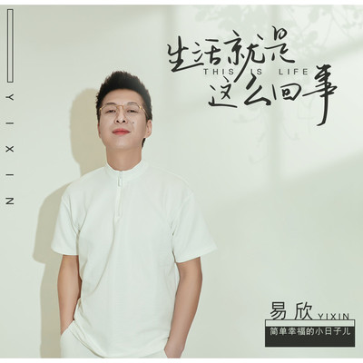 生活就是这么回事(伴奏) - 易欣封面