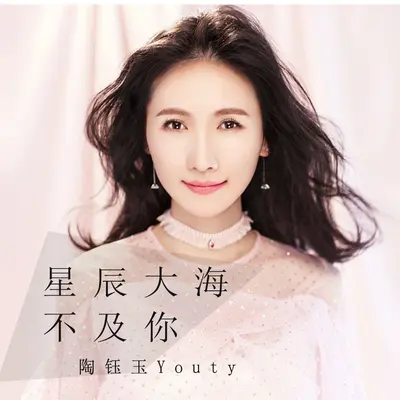 星辰大海不及你封面