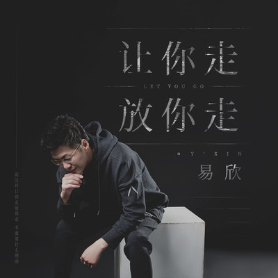 让你走放你走(伴奏)封面