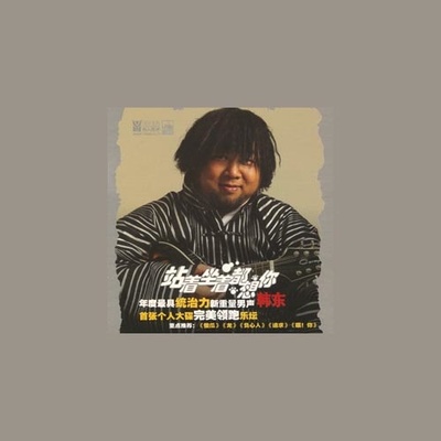 流浪的熊 - 韩东封面