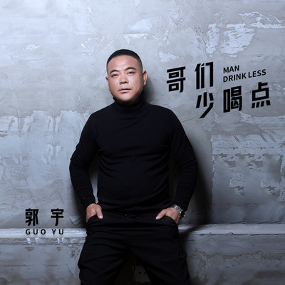 哥们少喝点(伴奏)封面